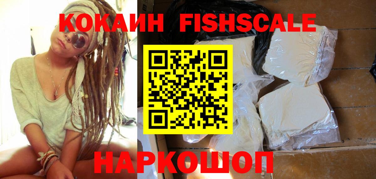 COCAIN VHQ  COCAIN Fish Scale  Вход с VPN  купить  сайты  Ефремов  КОКАИН 