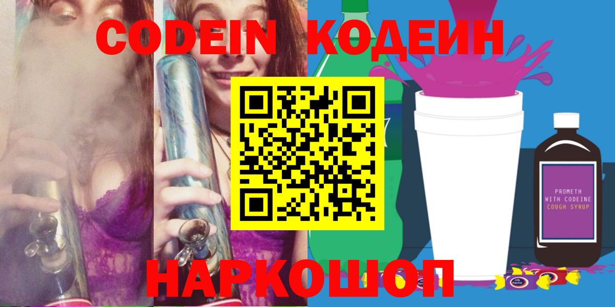 Codein напиток Lean (лин) Ефремов